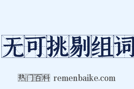 无可挑剔组词是什么意思的图片